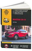 Книга Mazda CX-5 c 2017 бензин, дизель, электросхемы. Руководство по ремонту и эксплуатации автомобиля. Монолит