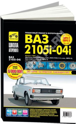 Книга ВАЗ-2105, ВАЗ-2104 2006-2012 инжектор, ч/б фото, цветные электросхемы. Руководство по ремонту и эксплуатации автомобиля. Третий Рим