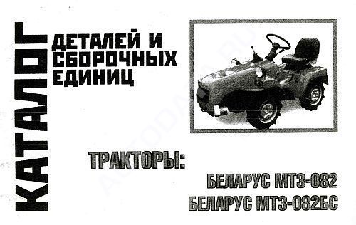 Каталог деталей и сборочных единиц тракторов Беларус МТЗ-082, 082БС. Минск