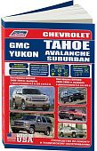 Книга Chevrolet Tahoe, Avalanche, Suburban, GMС Yukon, GMT800 2000-2006, GMT900 2006-2014 бензин, каталог з/ч, электросхемы. Руководство по ремонту и эксплуатации автомобиля. Легион-Aвтодата