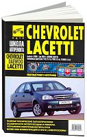 Книга Chevrolet Lacetti, Daewoo Nubira с 2003, Daewoo Lacettii до 2004 бензин, ч/б фото, цветные электросхемы. Руководство по ремонту и эксплуатации автомобиля. Третий Рим