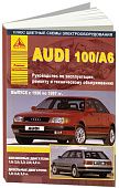 Книга Audi 100, А6 1990-1997 бензин, дизель, цветные электросхемы. Руководство по ремонту и эксплуатации автомобиля. Атласы автомобилей