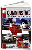 Книга Двигатели Cummins ISL, ISLe, ISC, ISCe, QSC83, QSL9, коды неиправностей. Руководство по ремонту и техническому обслуживанию. ДИЕЗ