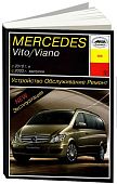 Книга Mercedes Vito, Viano W639 с 2003 и 2010 бензин, дизель. Руководство по ремонту и эксплуатации автомобиля. Арус