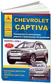 Книга Chevrolet Captiva 2006-2013 бензин, дизель. Руководство по ремонту и эксплуатации автомобиля. Атласы автомобилей