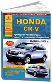 Книга Honda CR-V 2006-2012 бензин, электросхемы. Руководство по ремонту и эксплуатации автомобиля. Атласы автомобилей