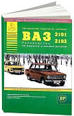 Книга ВАЗ 2101, 2102 и их модификации бензин, каталог з/ч, цветные электросхемы. Руководство по ремонту автомобиля. Атласы автомобилей