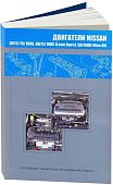 Книга Nissan бензиновые двигатели QG13DE, QG15DE, QG18DE, QG15DE, QG18DE, QG18DD. Руководство по ремонту и эксплуатации. Автонавигатор