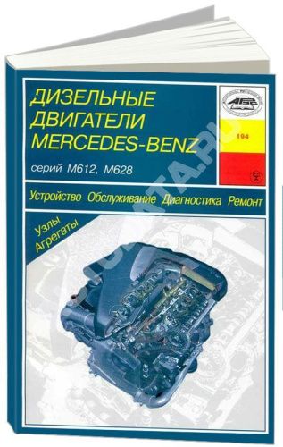 Книга Mercedes двигатели М612, М628 дизель. Руководство по ремонту и эксплуатации. Арус Книга Mercedes двигатели М612, М628 дизель. Руководство по ремонту и эксплуатации. Арус