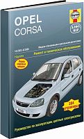 Книга Opel Corsa 2003-2006 бензин, дизель, ч/б фото, цветные электросхемы. Руководство по ремонту и эксплуатации автомобиля. Алфамер