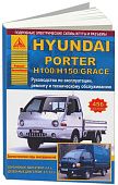 Книга Hyundai Porter H100, 150, Grace бензин, дизель, электросхемы. Руководство по ремонту и эксплуатации грузового автомобиля. Атласы автомобилей