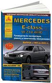 Книга Mercedes E класс W210, AMG 1995-2003 бензин, дизель, электросхемы. Руководство по ремонту и эксплуатации автомобиля. Атласы автомобилей