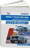 Книга Chery Tiggo 7 Plus, Chery Tiggo 7 Pro Max c 2020 бензин, электросхемы. Руководство по ремонту и эксплуатации автомобиля. Автонавигатор