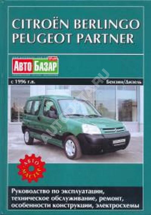 Книга Citroen Berlingo, Peugeot Partner с 1996 бензин, дизель, электросхемы. Руководство по ремонту и эксплуатации автомобиля. Автомастер Книга Citroen Berlingo, Peugeot Partner с 1996 бензин, дизель, электросхемы. Руководство по ремонту и эксплуатации автомобиля. Автомастер