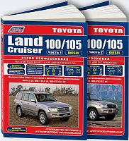 Книга Toyota Land Cruiser 100, 105 1998-2007 дизель, электросхемы, рестайлинг c 2003. Руководство по ремонту и эксплуатации автомобиля. Профессионал. 2 тома. Легион-Aвтодата