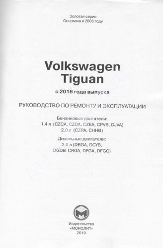 Книга Volkswagen Tiguan c 2016 бензин, дизель, электросхемы. Руководство по ремонту и эксплуатации автомобиля. Монолит
