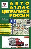 Автоатлас Центральной России с км столбами. АГТ Геоцентр