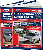 Книга Toyota Land Cruiser 100, Lexus LX470 1998-2007, рестайлинг c 2002 бензин, электросхемы. Руководство по ремонту и эксплуатации автомобиля. Профессионал. 2 тома. Легион-Aвтодата