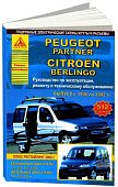 Книга Peugeot Partner, Citroen Berlingo 1996-2002 бензин, дизель, электросхемы. Руководство по ремонту и эксплуатации автомобиля. Атласы автомобилей