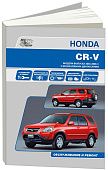 Книга Honda CR-V 2001-2006 бензин, электросхемы. Руководство по ремонту и эксплуатации автомобиля. Автонавигатор