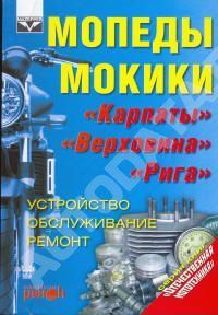 Книга Мопеды Карпаты, Верховина, Рига. Руководство по ремонту и эксплуатации. Ранок