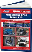 Книга Mitsubishi двигатели 4P10 для Canter, Iveco двигатели F1C для Daily. Руководство по ремонту и эксплуатации. Профессионал. Легион-Aвтодата