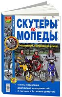 Книга Скутеры и мопеды, ч/б фото. Руководство по ремонту и эксплуатации. Мир Автокниг