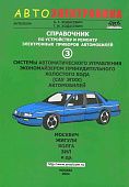 Справочник Автоэлектроника. Системы автоматического управления экономайзером принудительного холостого хода 3. Антелком