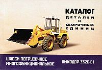 Каталог деталей и сборочных деталей погрузчика фронтального Амкодор-332С-01. Минск