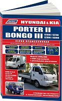 Книга Hyundai Porter 2, Kia Bongo 3 c 2004 дизель, электросхемы, каталог запчастей. Руководство по ремонту и эксплуатации грузового автомобиля. Профессионал. Легион-Aвтодата