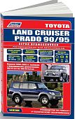 Книга Toyota Land Cruiser Prado 90 1996-2002 бензин, каталог запчастей, электросхемы. Руководство по ремонту и эксплуатации автомобиля. Профессионал. Легион-Aвтодата