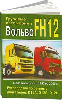 Книга Volvo FH12 1993-2005 дизель. Руководство по ремонту двигателя D12. МодЭкс плюс