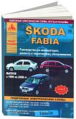 Книга Skoda Fabia 1999-2008 бензин, дизель, электросхемы. Руководство по ремонту и эксплуатации автомобиля. Атласы автомобилей