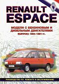 Книга Renault Espace 1984-1991 бензин, дизель, ч/б фото. Руководство по ремонту и эксплуатации автомобиля. Техинформ