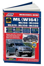 Книга Mercedes ML класс W164 ML280, 300, 320, 350, 500 2005-2011, рестайлинг с 2009 бензин, дизель, электросхемы, каталог запчастей, черно-белые фото. Руководство по ремонту и эксплуатации автомобиля. Легион-Aвтодата