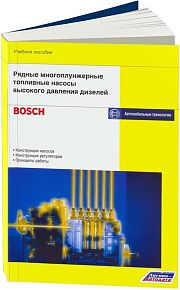 Учебное пособие Bosch Рядные многоплунжерные насосы высокого давления дизелей. Легион-Aвтодата