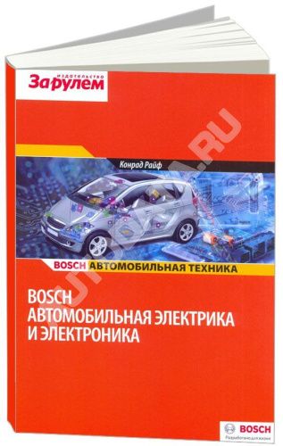 Учебное пособие Bosch Автомобильная электрика и электроника. Автомобильня техника. За Рулем