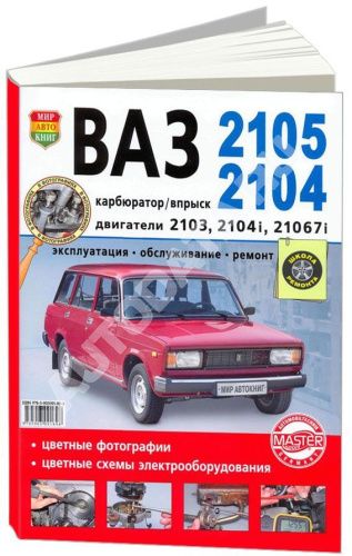 Книга ВАЗ 2105, 2104 карбюратор и впрыск бензин, цветные фото и электросхемы. Руководство по ремонту и эксплуатации автомобиля. Мир Автокниг