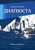 Открытая книга диагноста. Михалевский И.В. ТДДС-СТОЛИЦА-8