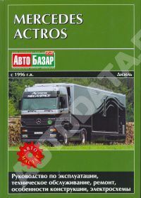 Книга Mercedes Actros c 1996 дизель, электросхемы. Руководство по ремонту и эксплуатации грузового автомобиля. Автомастер