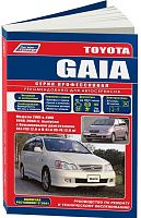 Книга Toyota Gaia 1998-2004, рестайлинг c 2001 бензин, электросхемы. Руководство по ремонту и эксплуатации автомобиля. Профессионал. Легион-Aвтодата