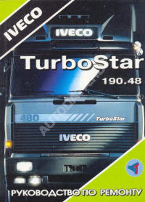 Книга Iveco TurboStar с 1989. Руководство по ремонту и эксплуатации грузового автомобиля. Терция