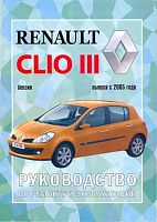Книга Renault Clio 3 c 2005 бензин. Руководство по ремонту и эксплуатации автомобиля. Чижовка