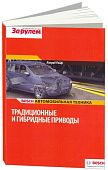 Учебное пособие Bosch Традиционные и гибридные приводы. Автомобильная техника. За Рулем