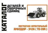 Каталог деталей и сборочных единиц погрузчика фронтального Амкодор-342А ТО-28А. Минск