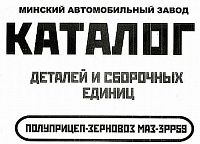 Каталог деталей и сборочных единиц полуприцепа - зерновоза МАЗ-3РР59. Минск