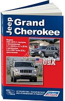 Книга Jeep Grand Cherokee WK 2004-2010 бензин, дизель. Руководство по ремонту и эксплуатации автомобиля. Легион-Автодата. Автонавигатор