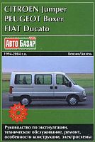 Книга Peugeot Boxer, Citroen Jumper, Fiat Ducato 1994-2004 бензин, дизель, электросхемы. Руководство по ремонту и эксплуатации автомобиля. Автомастер