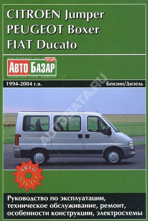 Книга Peugeot Boxer, Citroen Jumper, Fiat Ducato 1994-2004 бензин, дизель, электросхемы. Руководство по ремонту и эксплуатации автомобиля. Автомастер Книга Peugeot Boxer, Citroen Jumper, Fiat Ducato 1994-2004 бензин, дизель, электросхемы. Руководство по ремонту и эксплуатации автомобиля. Автомастер