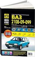 ВАЗ 2108, 2109, 21099 с 1984 бензин, ч/б фото, цветные электросхемы, каталог з/ч. Руководство по ремонту и эксплуатации автомобиля. Третий Рим